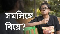 সমলিঙ্গের বিয়ের অধিকার, আড্ডায় ‘গে ইন্ডিয়া ম্যাট্রিমনি’র নির্দেশক দেবলীনা