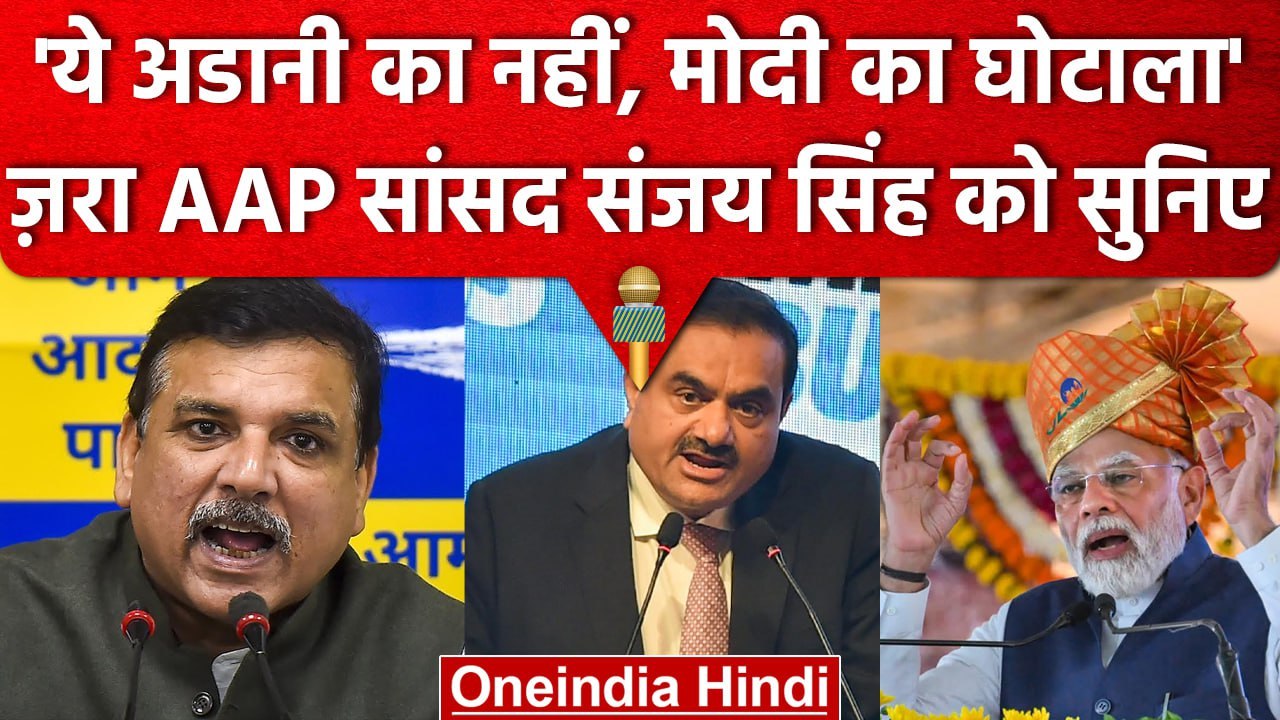 AAP MP Sanjay Singh ने Adani Group पर लगाए गंभीर आरोप, PM Modi को भी घेरा | वनइंडिया हिंदी
