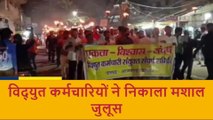 आजमगढ़: ऊर्जा मंत्री से वार्ता विफल होने के बाद बिजली कर्मचारियों ने निकाला मशाल जुलूस
