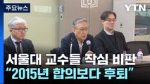 서울대 교수들 '강제동원 해법' 작심 비판...