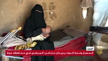 الحصار وندرة الدواء يفاقمان معاناة مرضى السرطان بمحافظة حجة اليمنية