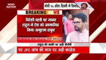 Anurag Thakur Breaking : राहुल गांधी देश से मांगे माफी : अनुराग ठाकुर