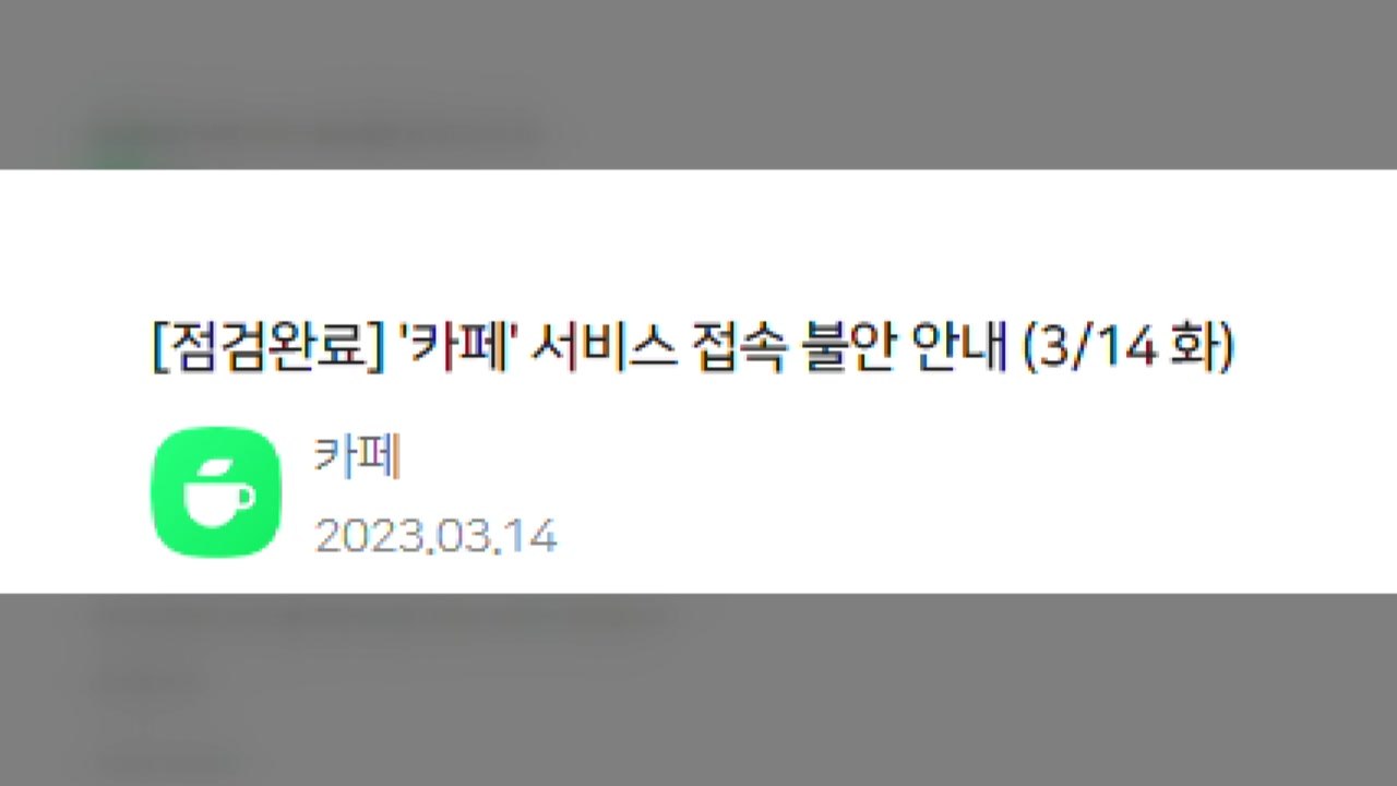 네이버 카페 서비스 30분 접속 장애..."서버 오류" / YTN