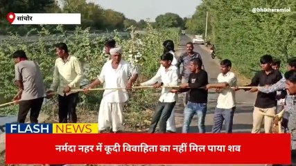 सांचोर : नर्मदा नहर में कूदी विवाहिता का नहीं मिल पाया शव ,जानिए पूरा मामला