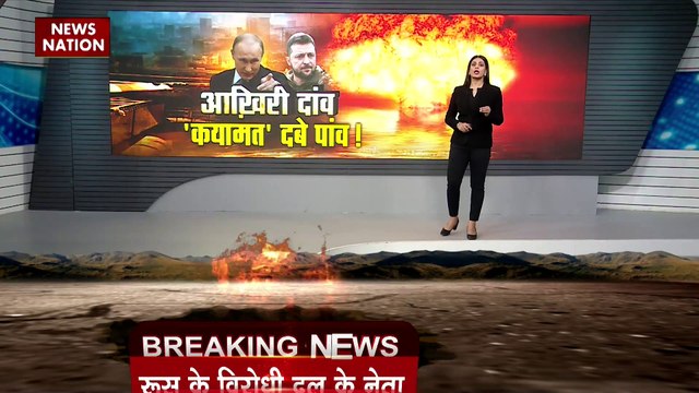 Russia Ukraine War : परमाणु हमले पर Russia की नई धमकी