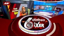 Political Sixer : देखिए राजनीति से जुड़ी सभी बड़ी खबरें Political Sixer