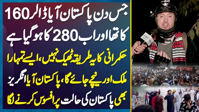 Jab Pakistan Aya Dollar 160 Ka Tha , Ab 280 Ka - Foreigner Bhi Pakistan Ki Halat Pe Afsos Karne Laga
