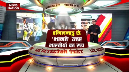 Lie Detector Test : क्या है Tamil Nadu से भागते उत्तर भारतीयों का सच?