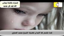 قصة تقشعر لها الابدان للشيخ محمد الصاوي