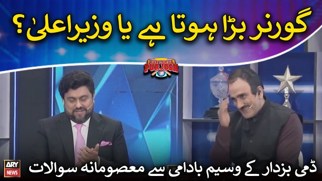 Dummy Buzdar ka Waseem Badami say masoomana sawal