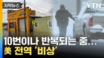 [자막뉴스] 캘리포니아 마저 위태롭다... 美 전역 뒤덮은 기상이변 / YTN