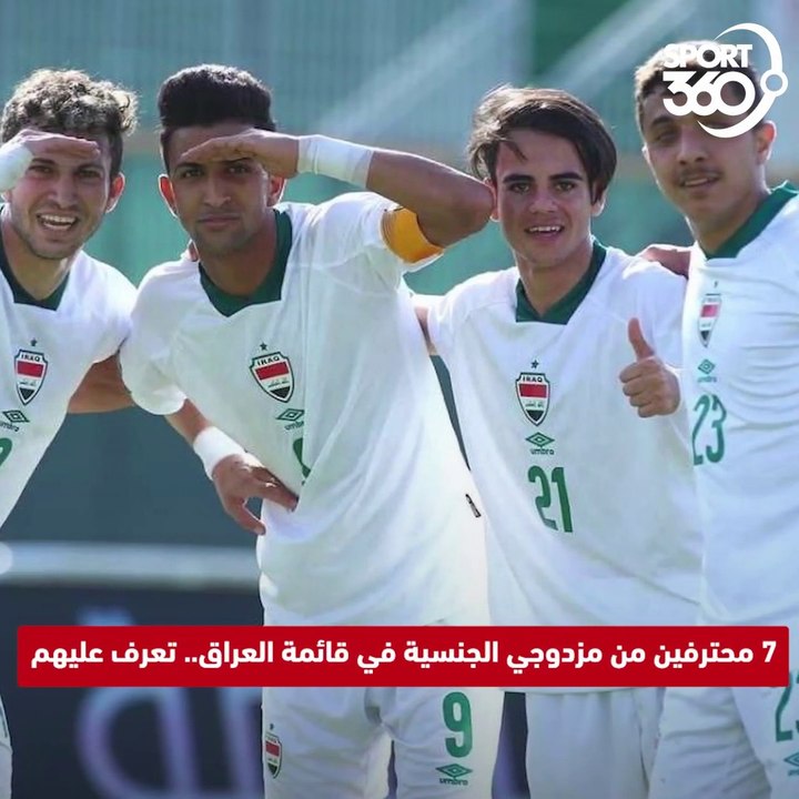 7 محترفين من مزدوجي الجنسية في قائمة المنتخب العراقي   تعرف عليهم
