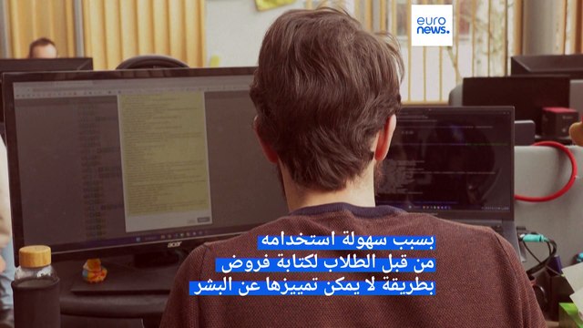 شاهد: شركة فرنسية بالمرصاد للطلاب الذين يستخدمون تشات جي بي تي لحل الفروض