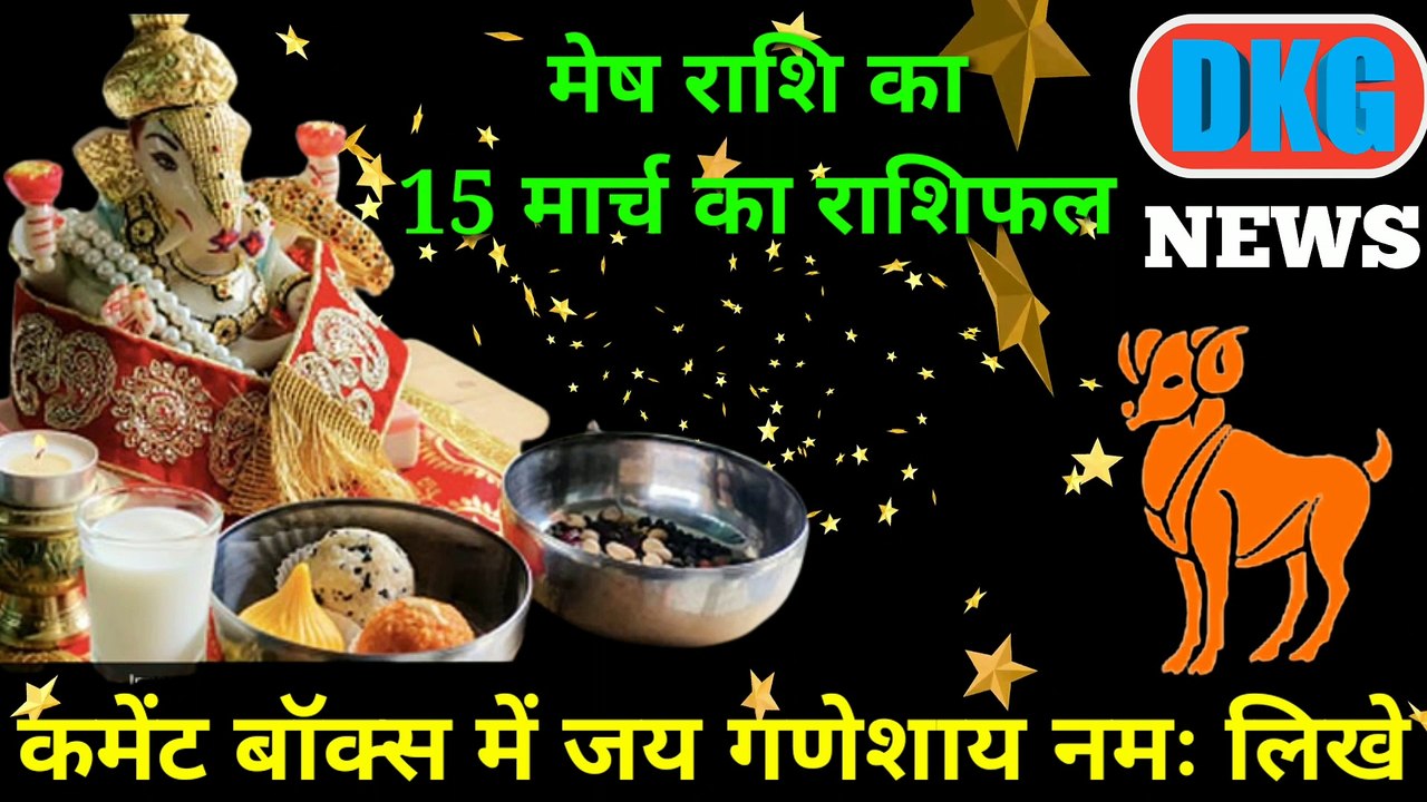 मेष राशि का 15 मार्च का राशिफल | Aaj ka Mesh rashifal | danik rashifal Mesh| Ariese 15 March