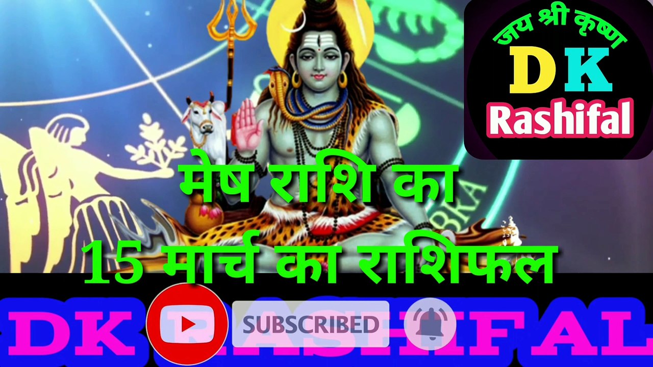 मेष राशि का 15 मार्च का राशिफल | Aaj ka Mesh rashifal | danik rashifal Mesh| Ariese 15 March
