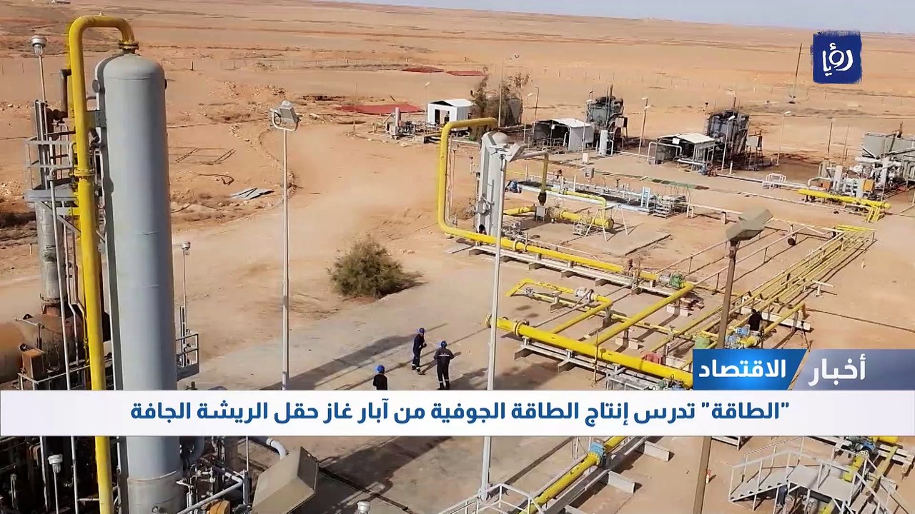 وزارة الطاقة تدرس إنتاج الطاقة الجوفية من آبار...