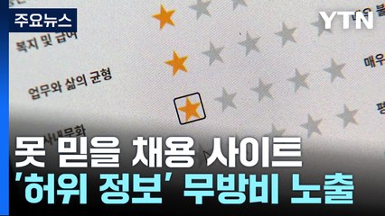 채용 정보 사이트, '허위 정보'에 무방비...구직자들 '혼란' / YTN