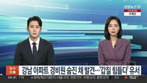 강남 아파트 경비원 숨진 채 발견…'갑질 힘들다' 유서