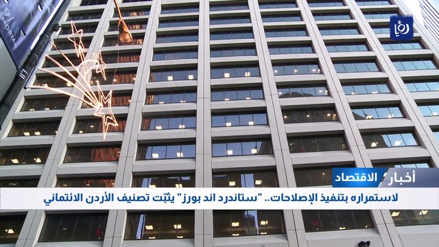 لاستمراره بتنفيذ الإصلاحات.. ستاندرد اند بورز يثبّت تصنيف الأردن الائتماني