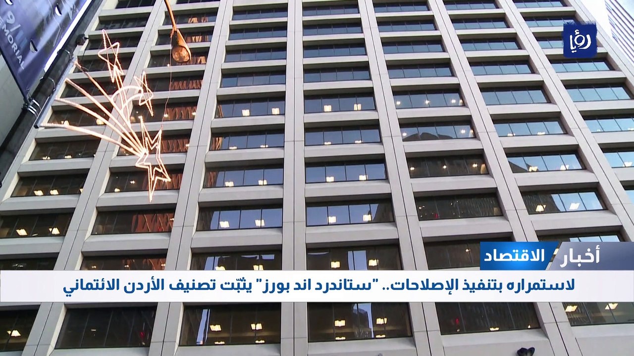 لاستمراره بتنفيذ الإصلاحات.. "ستاندرد اند بورز"...
