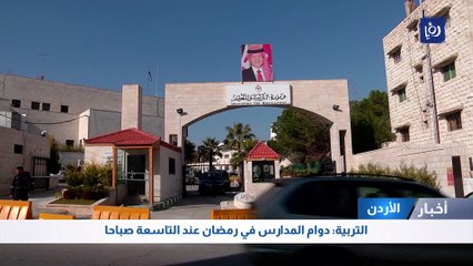 التربية: دوام المدارس في رمضان عند التاسعة صباحا