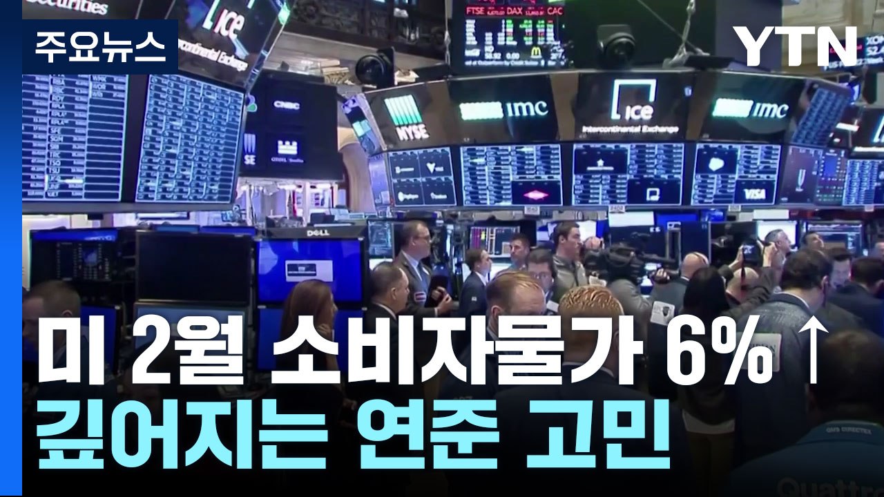 SVB 사태 속 다시 오른 근원물가 '깊어지는 연준 고민' / YTN