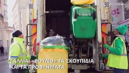 Γαλλία: Στοιβάζονται τα σκουπίδια και τα προβλήματα