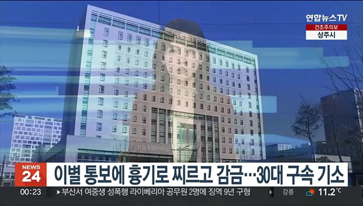이별 통보에 흉기로 찌르고 감금…30대 구속 기소