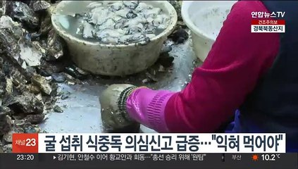 굴 섭취 식중독 의심신고 급증…"익혀 먹어야"