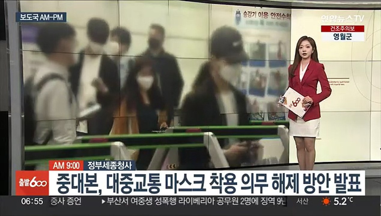 [AM-PM] 대중교통 마스크 착용 의무 해제 발표 外
