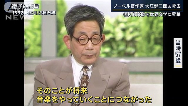 反核や平和への訴えも…ノーベル賞作家・大江健三郎氏が死去（テレビ朝日系（ANN）） - Yahoo!ニュース 2023-03-15 08_18