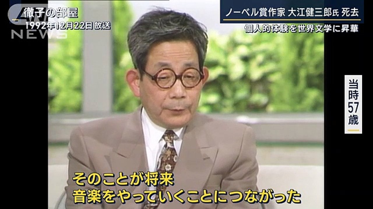 反核や平和への訴えも…ノーベル賞作家・大江健三郎氏が死去（テレビ朝日系（ANN）） - Yahoo!ニュース 2023-03-15 08_18