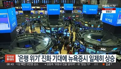 '은행 위기' 진화 기대에 뉴욕증시 안도 랠리…나스닥 2.1%↑