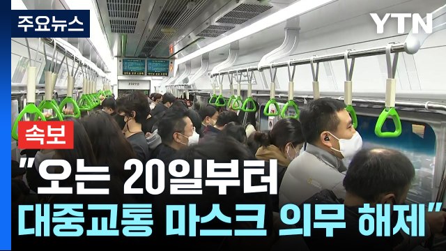 [속보] 중대본 오는 20일부터 대중교통 마스크 의무 해제 / YTN