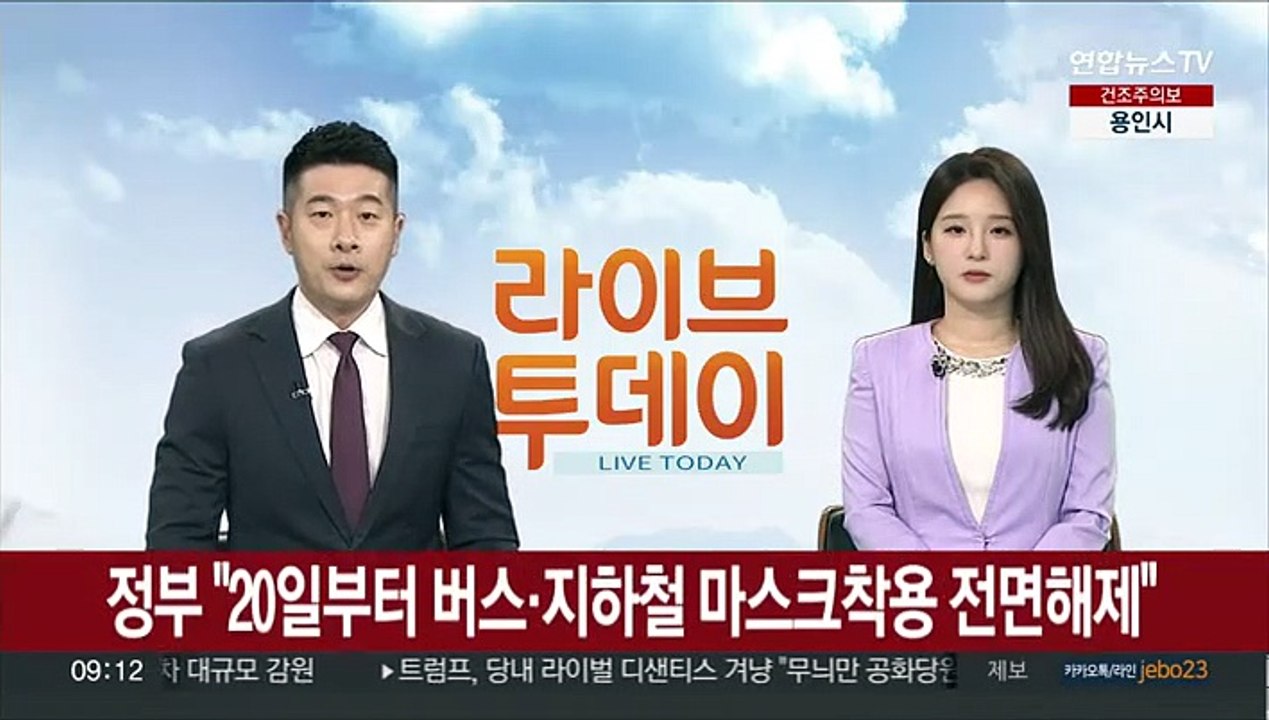 [현장연결] 정부 "20일부터 버스·지하철 마스크착용 전면해제"