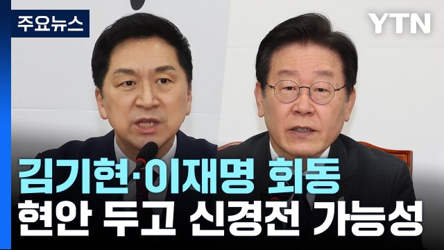 김기현·이재명 곧 회동...'민생·협치' 물꼬 트나 / YTN
