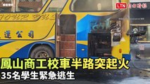 鳳山商工校車半路突起火 35名學生緊急逃生(讀者提供)