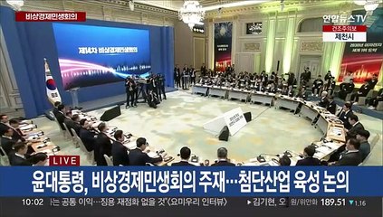 [현장연결] 윤대통령, 비상경제회의 주재…"6대 첨단분야에 550조 민간투자"