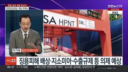 [뉴스포커스] 윤대통령, 내일 한일정상회담…일본 호응책 주목