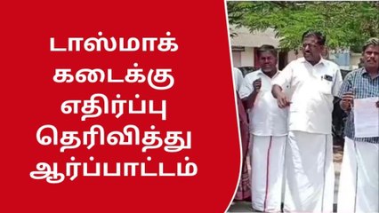 விருதுநகர் : டாஸ்மாக கடைக்கு எதிர்ப்பு தெரிவித்து ஆர்ப்பாட்டம் !