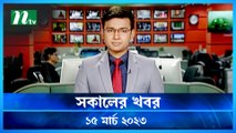 Shokaler Khobor | 15 March 2023 | NTV Latest News Update