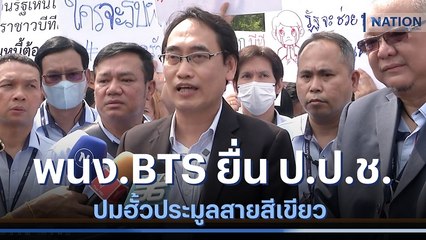 พนักงาน BTS ยื่นหนังสือ ป.ป.ช.ปมฮั้วประมูลสายสีเขียว | มอร์นิ่งเนชั่น | NationTV22