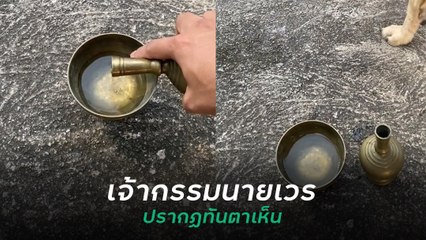 กรวดน้ำยุค 5G เจ้ากรรมนายเวรปรากฏทันตาเห็น รับส่วนบุญต่อหน้าต่อตา !