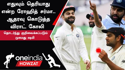 INDvs AUS Test | Shami-ஐ பார்த்து Jaishree Ram கோஷம் எழுப்பியது தெரியாது - Rohit Sharma பதில்