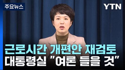 "주 최대 근로시간 여론 청취 뒤 방향"..."탁상행정" vs "홍보 필요" / YTN