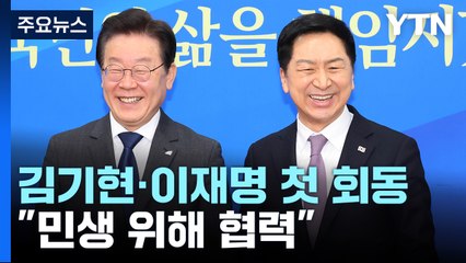 김기현·이재명 첫 회동 "민생 위해 협력" / YTN
