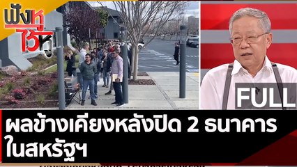 (คลิปเต็ม) ผลข้างเคียงหลังปิด 2 ธนาคารในสหรัฐฯ | ฟังหูไว้หู (14 มี.ค. 66)