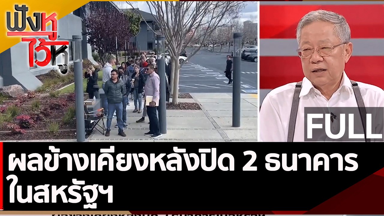 (คลิปเต็ม) ผลข้างเคียงหลังปิด 2 ธนาคารในสหรัฐฯ | ฟังหูไว้หู (14 มี.ค. 66)