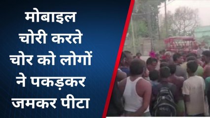 वैशाली: मोबाइल चोरी करते चोर को ग्रामीणों ने रंगे हाथ पकड़ा, जमकर हुई पिटाई