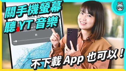 安卓 10 大隱藏技巧 ！ 關螢幕聽 YT 音樂 手勢操作 怎麼開？